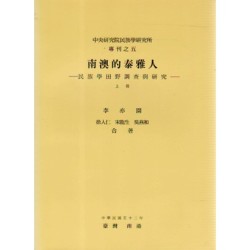 民族所專刊 5：南澳的泰雅人 (上) -民族學田野調查與研究