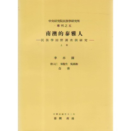民族所專刊 5：南澳的泰雅人 (上) -民族學田野調查與研究