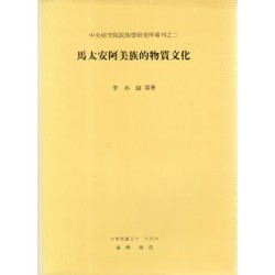 民族所專刊 2：馬太安阿美族的物質文化