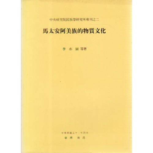 民族所專刊 2：馬太安阿美族的物質文化