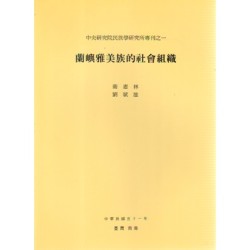 民族所專刊 1：蘭嶼雅美族的社會組織