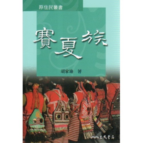 原住民叢書：賽夏族