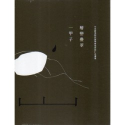 層巒疊翠一甲子:中央研究院民族學研究所同仁自選集 (電子書) 層巒疊翠一甲子:中央研究院民族學研究所同仁自選集 (電子書)