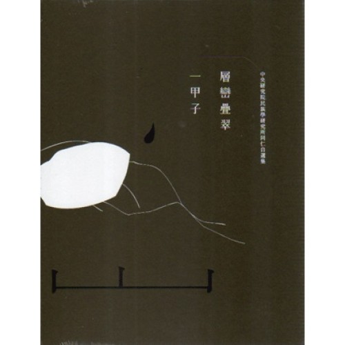 層巒疊翠一甲子：中央研究院民族學研究所同仁自選集 (電子書)