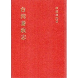 台湾蕃政志 (日文)