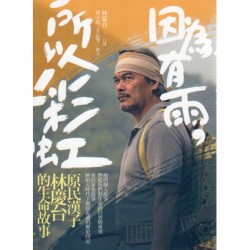 因為有雨,所以彩虹:原民漢子林慶台的生命故事 因為有雨,所以彩虹:原民漢子林慶台的生命故事