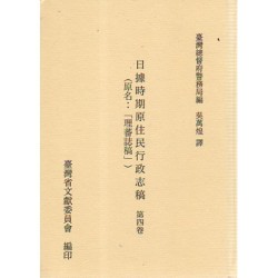 日據時期原住民行政志稿.第四卷 (平裝)