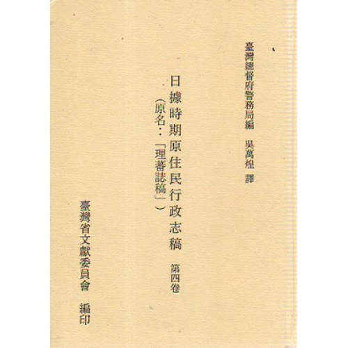 日據時期原住民行政志稿.第四卷 (平裝)