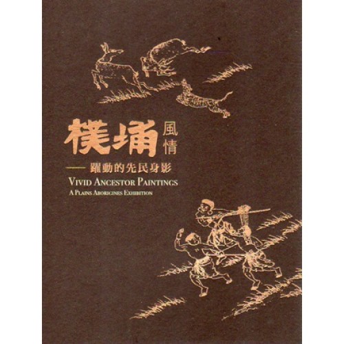 樸埔風情：躍動的先民身影