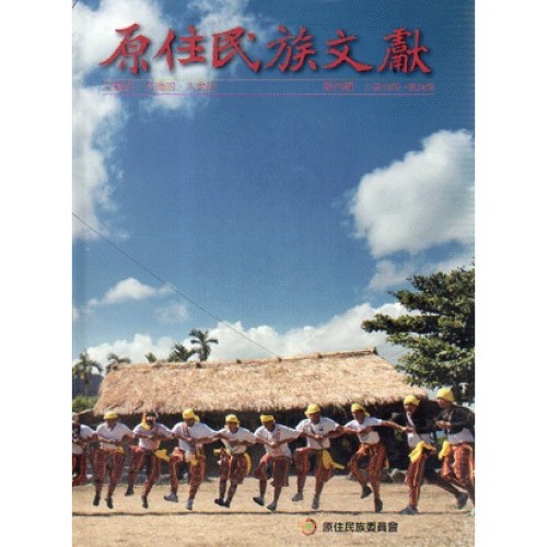原住民族文獻．第四輯 (第19期~第24期)