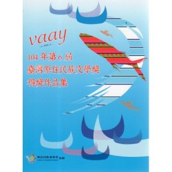 104年第6屆臺灣原住民族文學獎得獎作品集 104年第6屆臺灣原住民族文學獎得獎作品集
