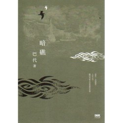 暗礁 暗礁