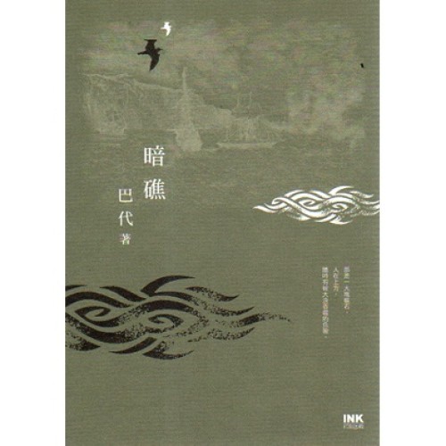 暗礁 暗礁