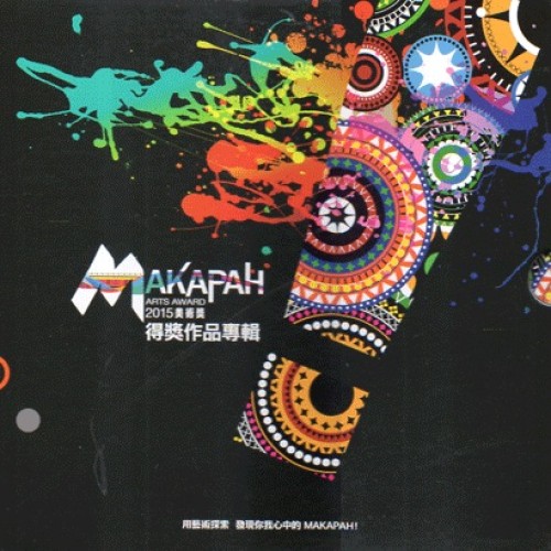 2015MAKAPAH美術獎得獎作品集：繪畫類、攝影類 (2冊套裝)