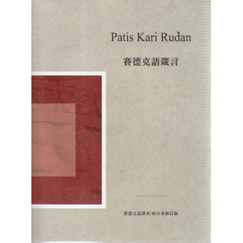 賽德克語箴言 (書+CD)
