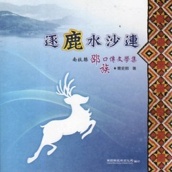逐鹿水沙連:南投縣邵族口傳文學集 逐鹿水沙連:南投縣邵族口傳文學集