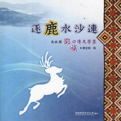 逐鹿水沙連：南投縣邵族口傳文學集