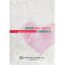 泰雅語INLUNGAN的隱喻研究 泰雅語INLUNGAN的隱喻研究