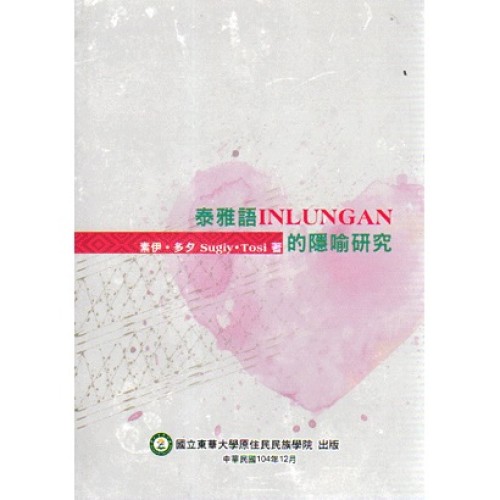 泰雅語INLUNGAN的隱喻研究