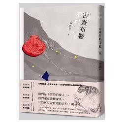 古查布鞍遷村一年 古查布鞍遷村一年