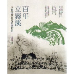 百年立霧溪：太魯閣橫貫道路開拓史