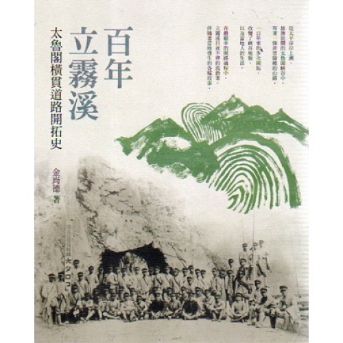 百年立霧溪：太魯閣橫貫道路開拓史