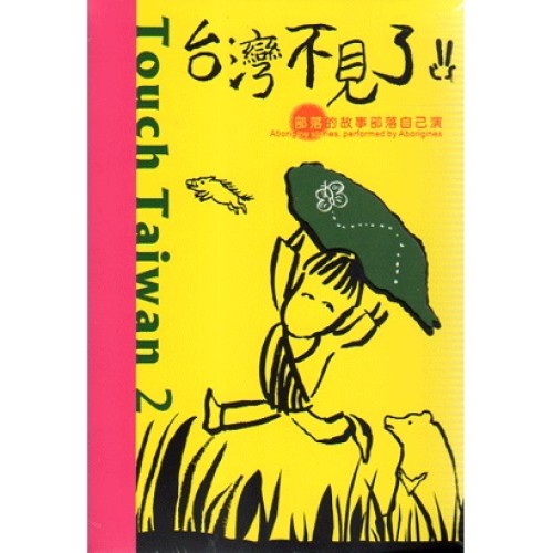 台灣不見了！：部落的故事部落自己演 2 (書+DVD)