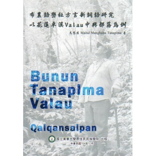 布農語巒社方言新詞語研究：以花蓮卓溪Valau中興部落為例