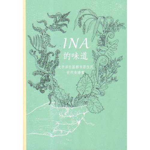INA的味道：太平洋社區都市原住民世代食譜書