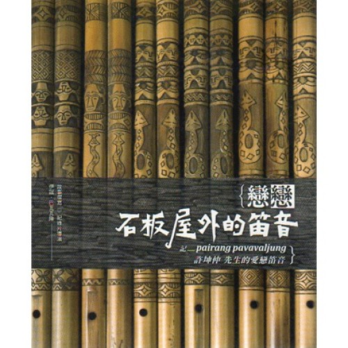 戀戀石板屋外的笛音：記許坤仲先生的愛戀笛音 (書+紀錄片DVD)