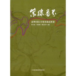 紫線番界：臺灣田園分別墾禁圖說解讀