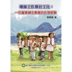 導師工作類社工化:一位偏鄉國小教師的在地經驗 導師工作類社工化:一位偏鄉國小教師的在地經驗
