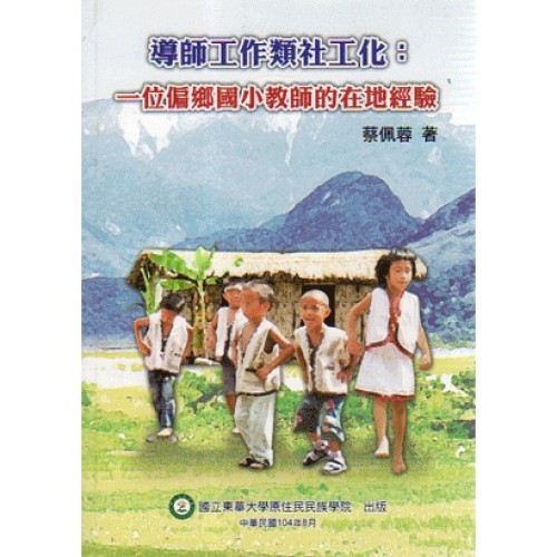 導師工作類社工化：一位偏鄉國小教師的在地經驗