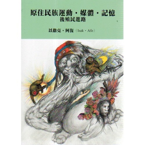 原住民族運動．媒體．記憶：後殖民進路