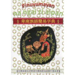 卑南族語簡易字典 (書+MP3)