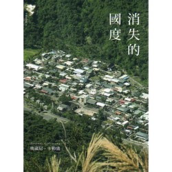 消失的國度(新版) 消失的國度(新版)
