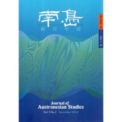 南島研究學報：第五卷第二期