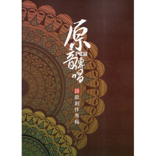 原音傳唱.詩歌創作專輯 (書+CD)