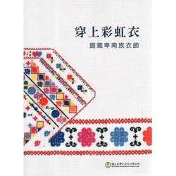 穿上彩虹衣：館藏卑南族衣飾