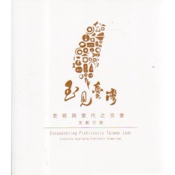 玉見臺灣：史前與當代之交會  文創行旅