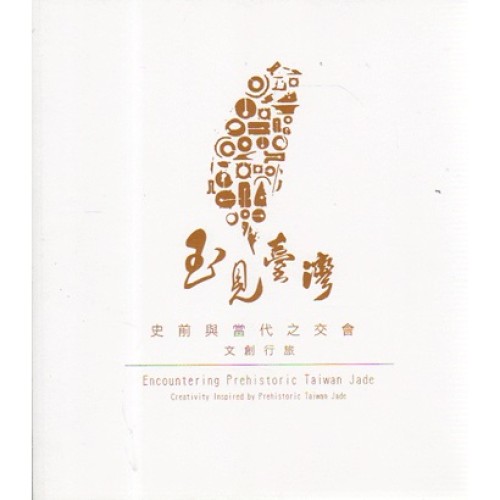 玉見臺灣:史前與當代之交會  文創行旅 玉見臺灣:史前與當代之交會  文創行旅