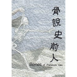 骨說史前人 骨說史前人