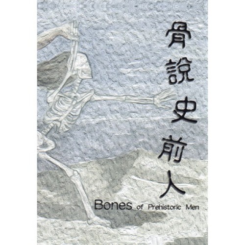 骨說史前人