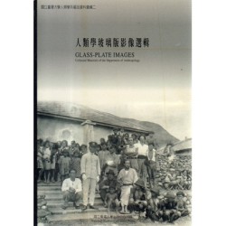 人類學玻璃版影像選輯 (平裝)