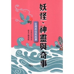 妖怪、神靈與奇事:台灣原住民故事 妖怪、神靈與奇事:台灣原住民故事