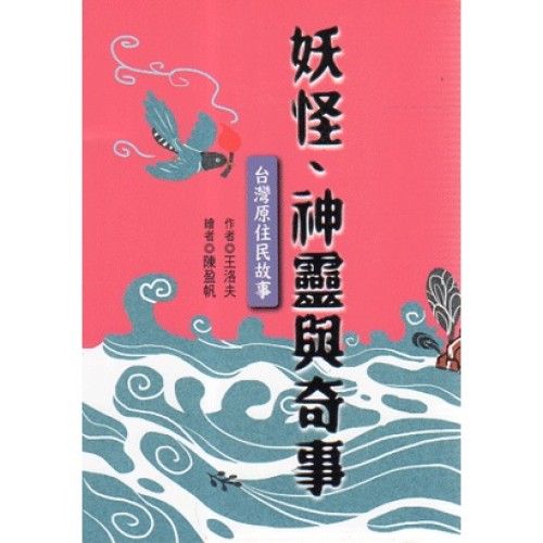妖怪、神靈與奇事:台灣原住民故事 妖怪、神靈與奇事:台灣原住民故事