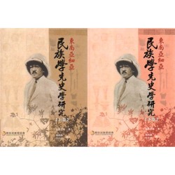 東南亞細亞民族學先史學研究 (共2冊)