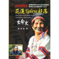 泰雅族賽德克亞支德克達雅群部落生命史調查研究《四》從杜魯灣東遷花蓮Tgdaya部落