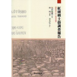 紅頭嶼土俗調查報告