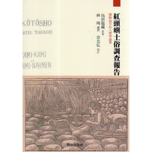 紅頭嶼土俗調查報告 紅頭嶼土俗調查報告